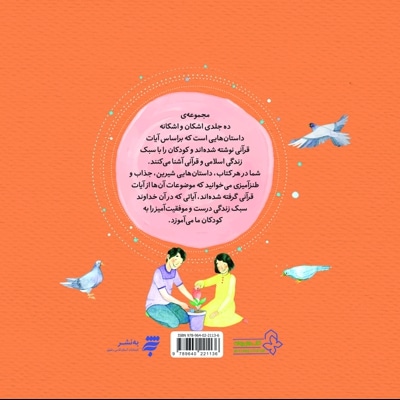 مجموعه داستان های اشکان و اشکانه 5 :وقتی اشکان خودخواه می شود